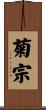 菊宗 Scroll