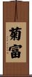 菊富 Scroll