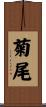 菊尾 Scroll