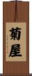 菊屋 Scroll