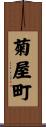 菊屋町 Scroll