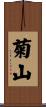 菊山 Scroll