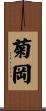 菊岡 Scroll