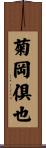 菊岡倶也 Scroll