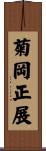 菊岡正展 Scroll