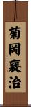 菊岡襄治 Scroll