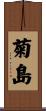 菊島 Scroll