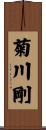 菊川剛 Scroll