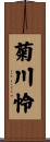 菊川怜 Scroll