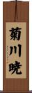 菊川暁 Scroll
