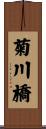 菊川橋 Scroll