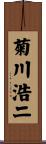 菊川浩二 Scroll