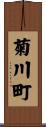 菊川町 Scroll