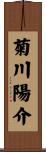 菊川陽介 Scroll