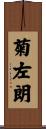 菊左朗 Scroll