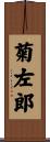 菊左郎 Scroll