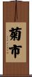 菊市 Scroll