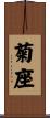 菊座 Scroll