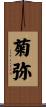 菊弥 Scroll