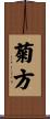 菊方 Scroll