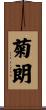 菊朗 Scroll
