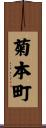 菊本町 Scroll