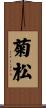 菊松 Scroll
