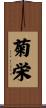 菊栄 Scroll