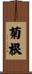 菊根 Scroll