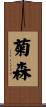 菊森 Scroll
