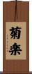 菊楽 Scroll