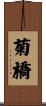 菊橋 Scroll