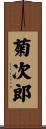 菊次郎 Scroll