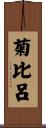 菊比呂 Scroll