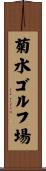 菊水ゴルフ場 Scroll