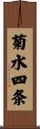 菊水四条 Scroll