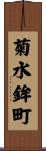 菊水鉾町 Scroll