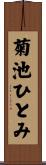 菊池ひとみ Scroll