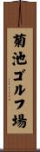 菊池ゴルフ場 Scroll