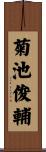 菊池俊輔 Scroll