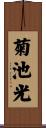 菊池光 Scroll