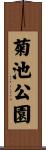 菊池公園 Scroll