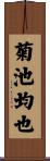 菊池均也 Scroll