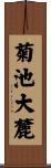 菊池大麓 Scroll