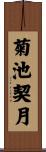 菊池契月 Scroll