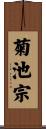 菊池宗 Scroll