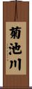 菊池川 Scroll