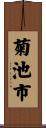 菊池市 Scroll