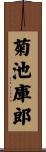 菊池庫郎 Scroll