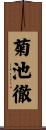 菊池徹 Scroll